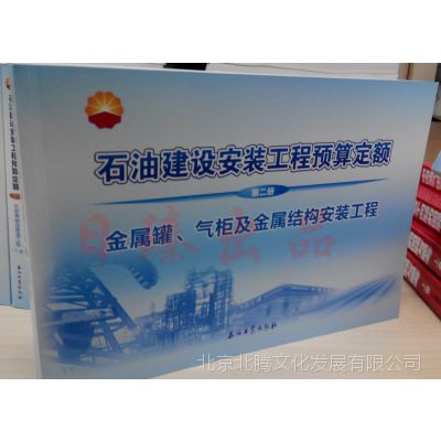 正版▂金属罐、气柜及金属结构安装工程 石油建设2013新安装定额