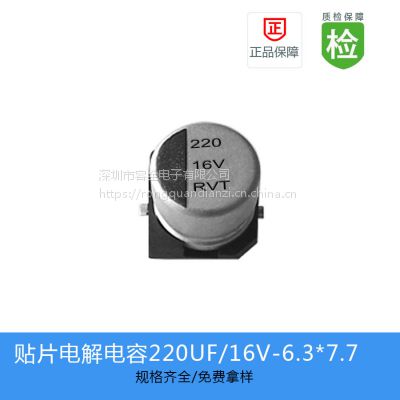 国产品牌贴片电解电容220UF 16V 6.3X7.7/RVT1C221M0607