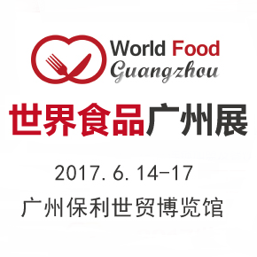 2017世界食品广州展