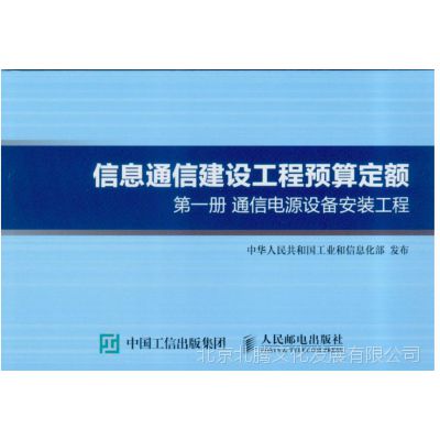 现货书-通信线路工程定额、2017信息通信建设工程费用定额