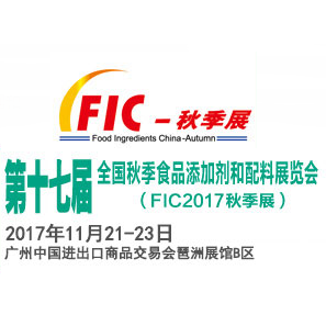 2017全国秋季食品添加剂和配料展览会（FIC秋季展）