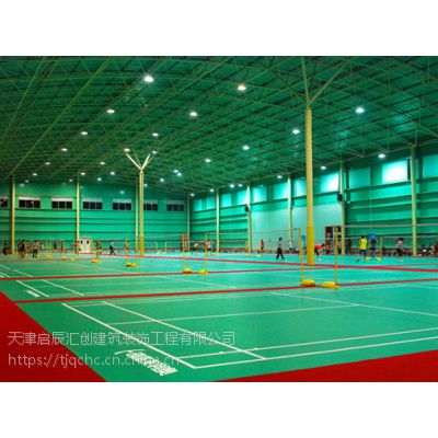 天津羽毛球场PVC塑胶面层施工、天津羽毛球场俱乐部