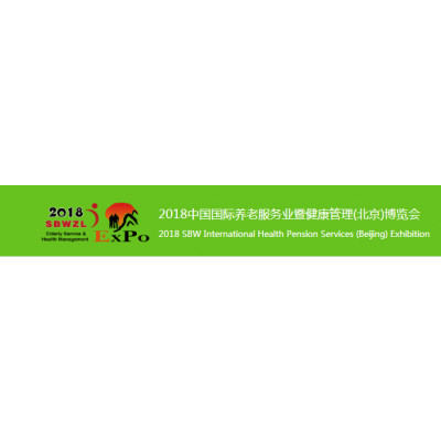 2018中国（北京）国际养老产业及康复医疗设备展览会