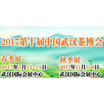 2017第十届武汉茶业博览交易会暨紫砂、陶瓷、茶具工艺品展（秋季展）