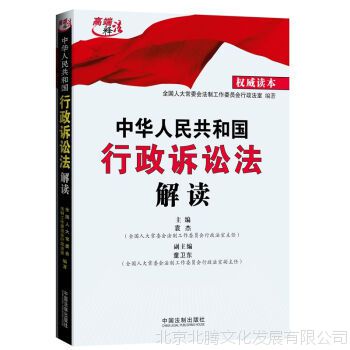 新书现货 中华人民共和国行政诉讼法解读 中国法制出版社