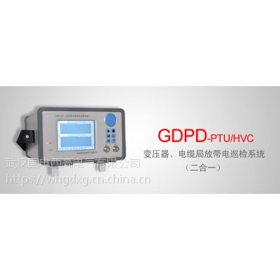 GDPD-PTU/HVC/变压器、电缆局放带电巡检系统（二合一）