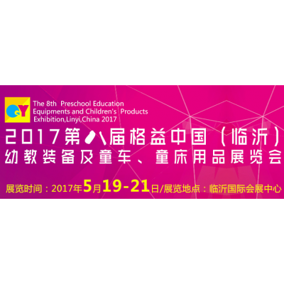 2017第八届格益中国（临沂）幼教装备及童车、童床用品展