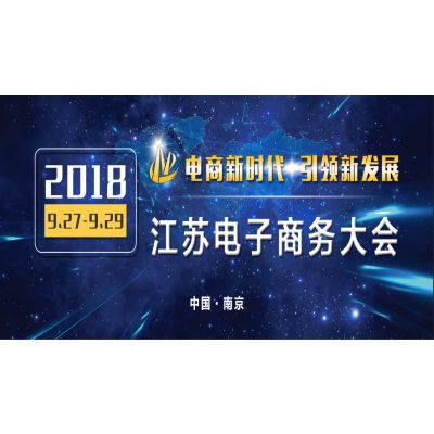 2018江苏电子商务大会