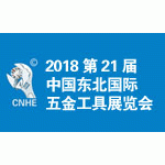 2018第21届中国东北国际五金工具展览会