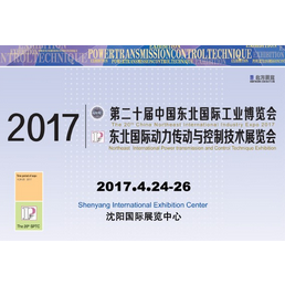 2017第二十届中国东北国际动力传动与控制技术展览会
