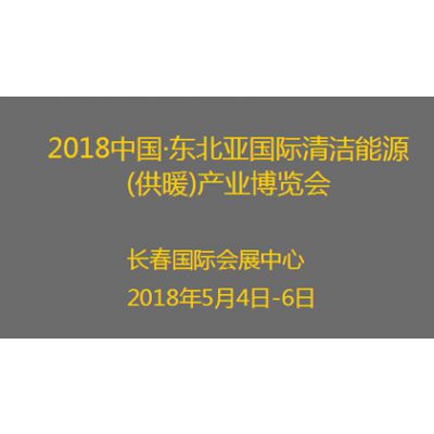 2018中国东北亚国际清洁能源(供暖)产业博览会