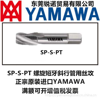 批发代理进口日本YAMAWA螺旋斜行管用SP-S-PT多功能复合短牙丝攻丝锥数控机械螺纹加工刀具