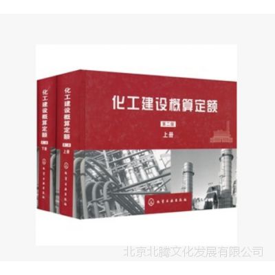 B书- 化工建设工程概算定额2016新版