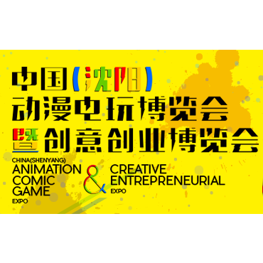 2017第九届中国（沈阳）动漫电玩博览会