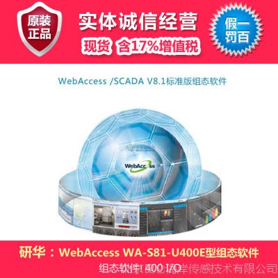 研华  WebAccess WA-S81-U400E型组态软件