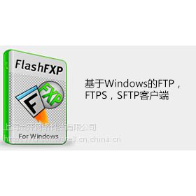 FlashFXP购买|正版|软件|代理商|销售|采购|报价格|下载