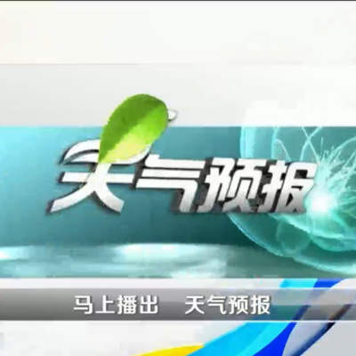 河南电视台广告、天气预报开窗广告、河南卫视广告