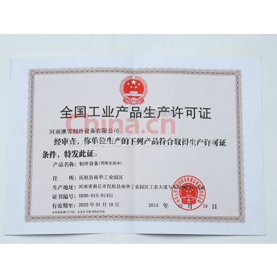 全国工业产品生产许可证