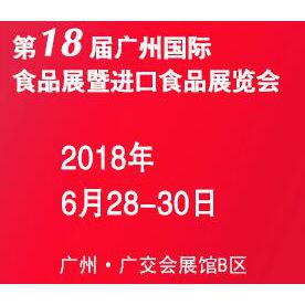 2018第18届广州国际食品展暨进口食品展览会