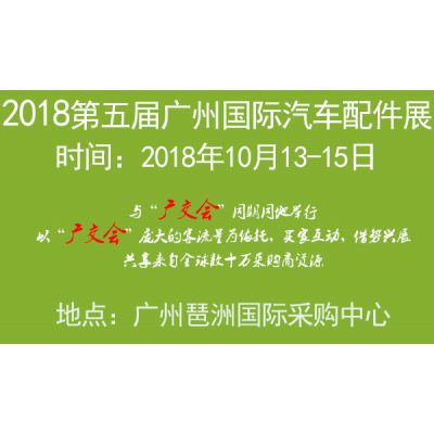 2018广州国际汽车配件展览会