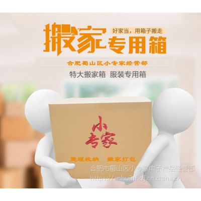 合肥出售特硬搬家纸箱包装－合肥来这里能买到搬家的大纸箱17755197260