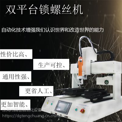 广东东莞腾创设备 全自动锁螺丝机 双平台式锁螺丝机 广东螺丝机