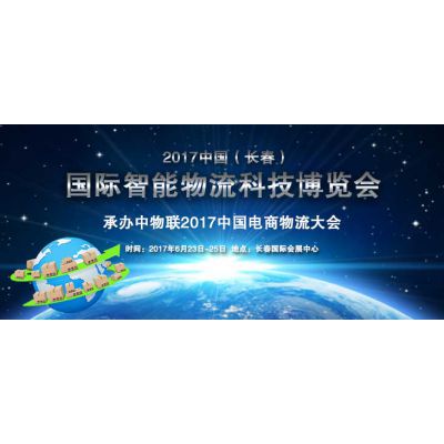 2017中国（长春）国际智能物流科技博览会