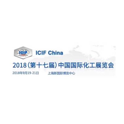 2018年第十七届中国国际化工展