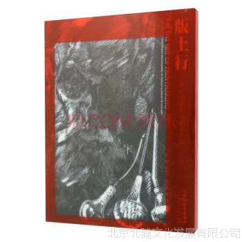 新书_版上行 天津美术学院版画系教师作品集