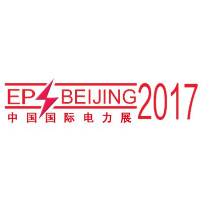 2017第十七届中国国际电力设备及智能电网装备展览会