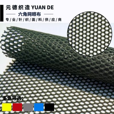 全涤经编单丝六角网布 六边形3d透气网眼布 鞋材运动服装面料批发