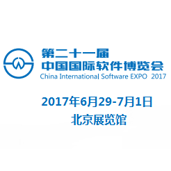 2017第二十一届中国国际软件博览会