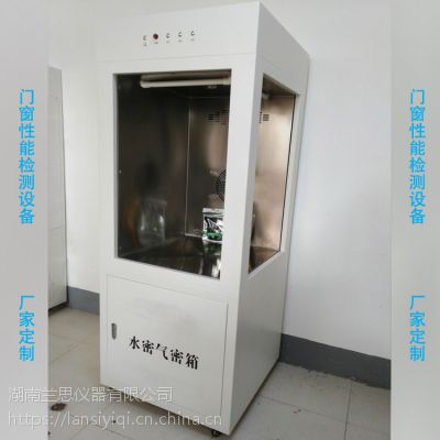 泰安门窗性能试验仪器性能检测箱厂家LS-C007水密气密体验箱