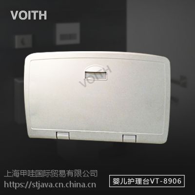 公共场所服务区母婴用品婴儿护理台VT-8906 voith福伊特 厂家