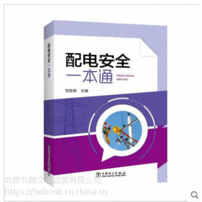 新书-配电安全一本通2017版、配电安全一本通-中国电力出版社