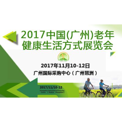 2017中国（广州）老年健康生活方式展览会