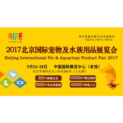 2017北京国际宠物及水族用品展览会