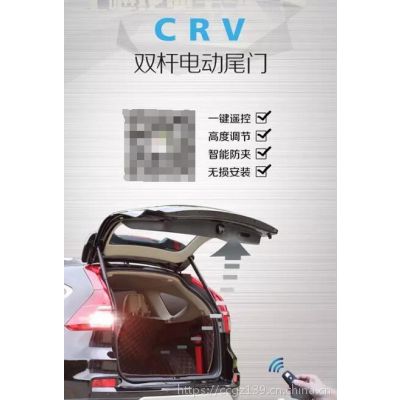 本田CRV改装电动尾门，***解决你的诉求