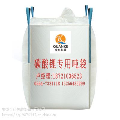 卤水碳酸锂专用吨袋/集装袋(高品质生产厂家)