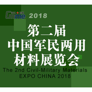 2018第二届中国军民两用材料展览会