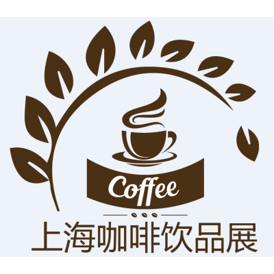 2018上海国际咖啡饮品展览会
