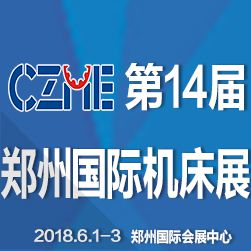 2018第14届中国郑州国际机床展览会