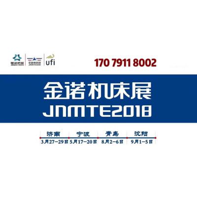 「UFI国际认证展会」2018第21届青岛国际机床展JNMTE
