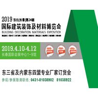 2019吉林（长春）第二十四届国际建筑装饰及材料博览会