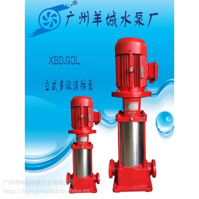 广州市羊城水泵厂|XBD.消防泵|XBD11.2/20-GDL|羊城泵业|广东消防泵