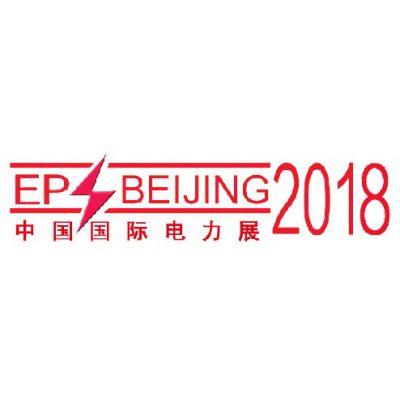 2018第十八届中国国际电力设备及智能电网装备展览会