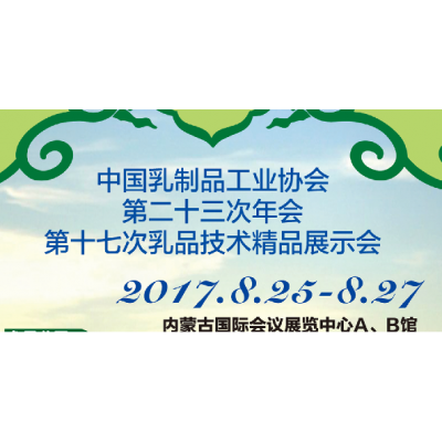 2017中国乳制品工业协会第二十三次年会 第十七次乳品技术精品展示会