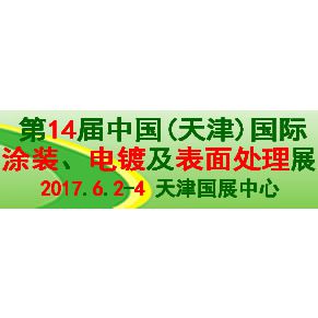 2017天津表面处理展览会