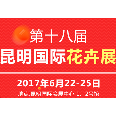 2017第十八届中国昆明国际花卉展