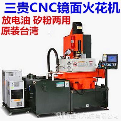 台湾三贵P90矽粉放电油两用CNC镜面火花机 更稳定高效提升40%